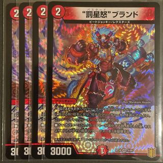 “罰星怒”ブランド VR      4枚セット