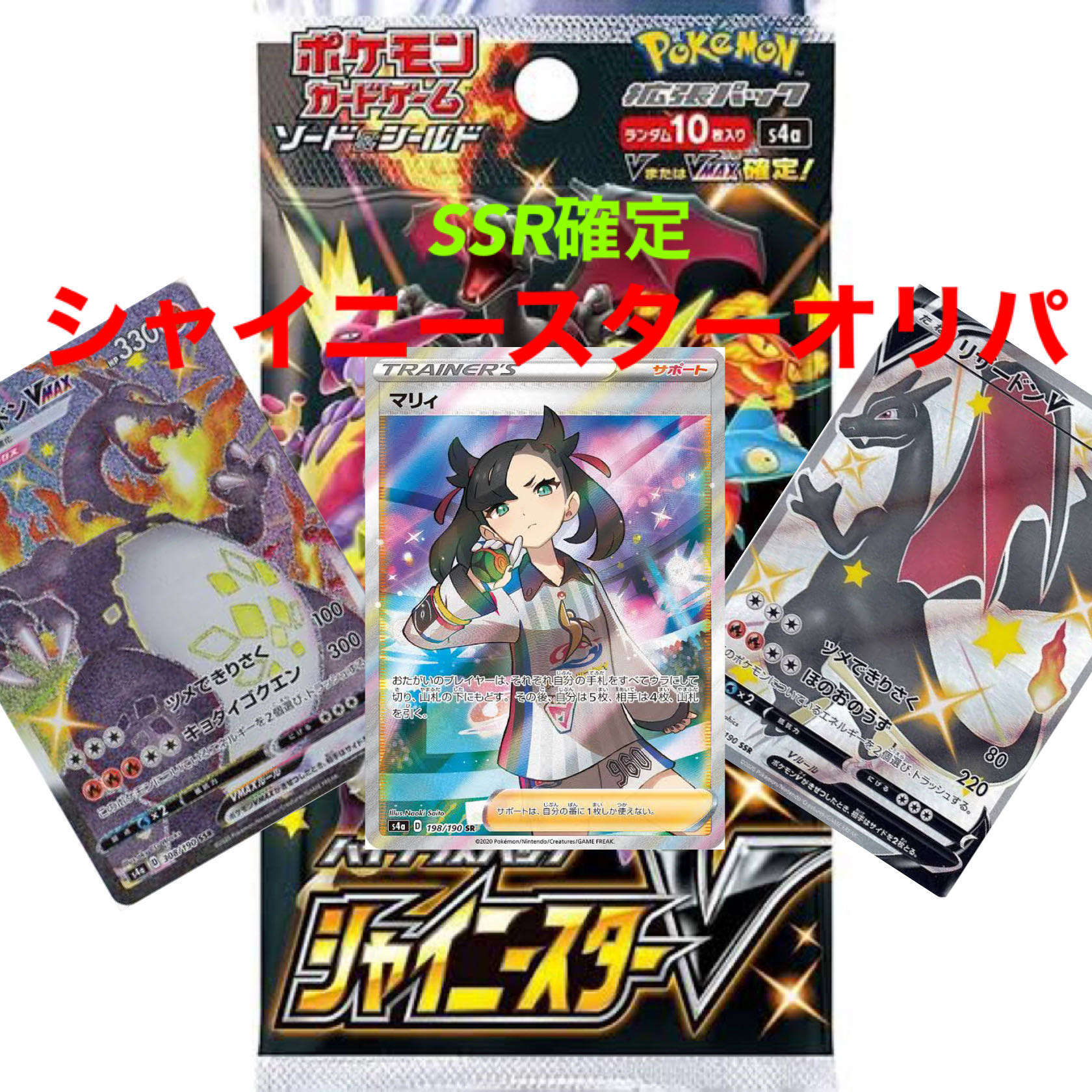 シャイニースターSR確定オリパ