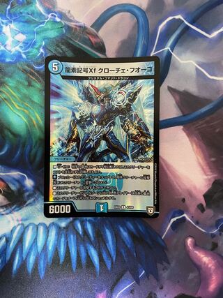 龍素記号Xf クローチェ・フオーコ
