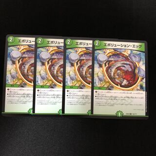 エボリューション・エッグ　4枚