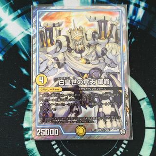 白皇世の意志 御嶺