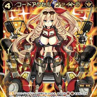 すぷすぷ様専用 コードアクセルファイトラ 四枚セット