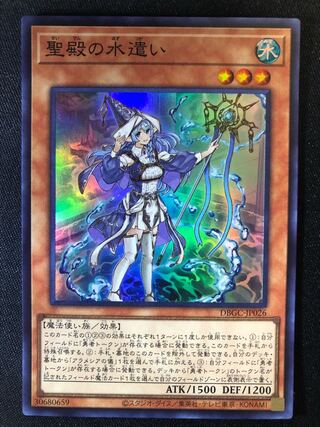 遊戯王　聖殿の水遣い　SR