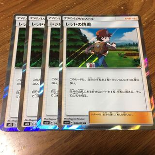 レッドの挑戦 4枚