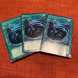 サイクロン　3枚