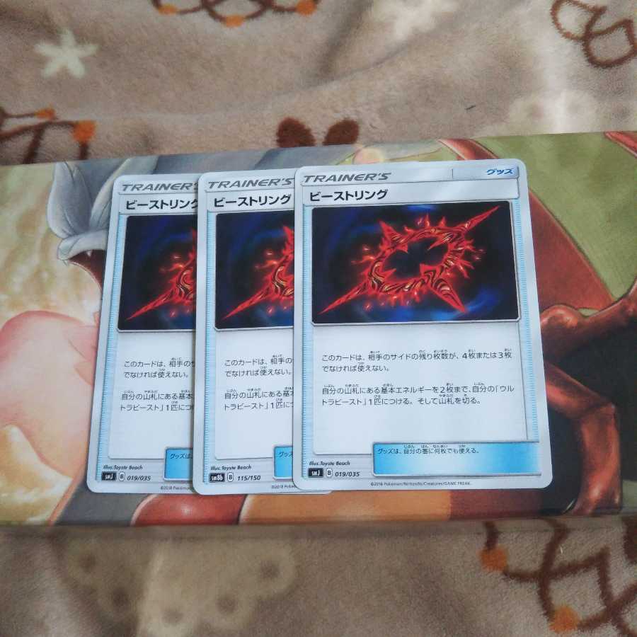 ビーストリング3枚