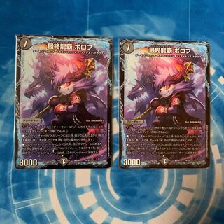 最終龍覇 ボロフ