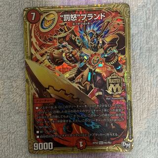 "罰怒"ブランド 1枚