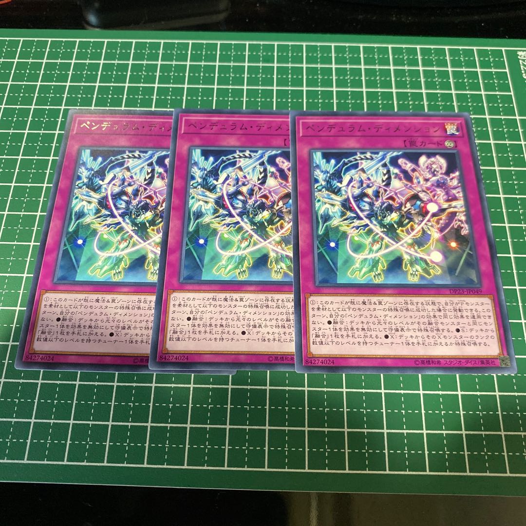 ペンデュラムディメンション　３枚