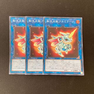 e226 転生炎獣アルミラージ スーパーレア 3枚 遊戯王 トレトレ