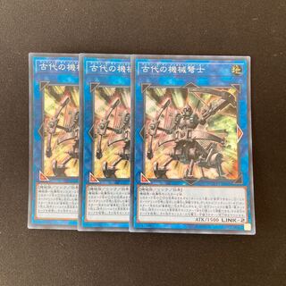e238 古代の機械弩士 スーパーレア 3枚 遊戯王 トレトレ