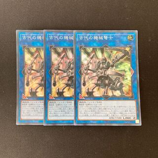 e239 古代の機械弩士 スーパーレア 3枚 遊戯王 トレトレ