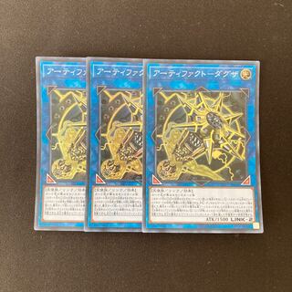 e260 アーティファクトーダグザ スーパーレア 3枚 遊戯王 トレトレ