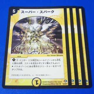 スーパースパーク　4枚【管理記号11】