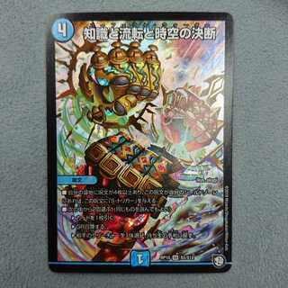 知識と流転と時空の決断 パーフェクトウォーター【10-38】