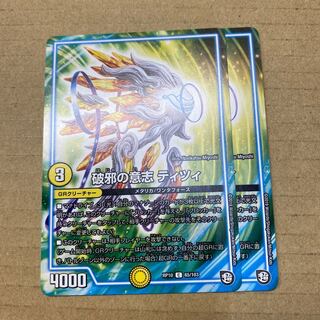 破邪の意志 ティツィ　２枚