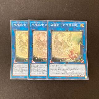 専用(2点)e273 破壊剣士の守護絆竜  3枚 遊戯王 トレトレ
