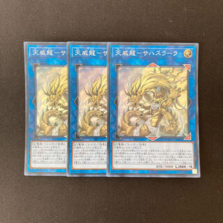 e277 天威龍ーサハスラーラ スーパーレア 3枚 遊戯王 トレトレ