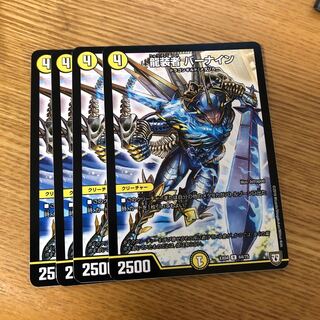 龍装者バーナイン