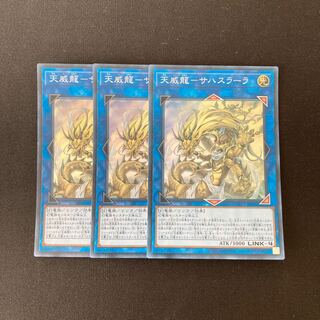 e281 天威龍ーサハスラーラ スーパーレア 3枚 遊戯王 トレトレ