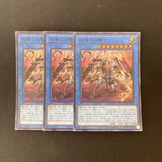 e297 凶導の白騎士 スーパーレア 3枚 遊戯王 トレトレ