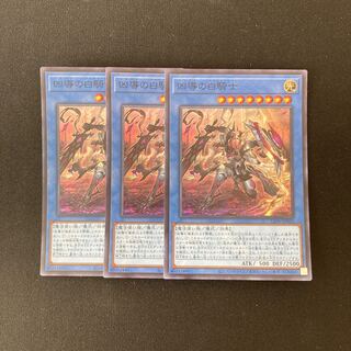 e302 凶導の白騎士 スーパーレア 3枚 遊戯王 トレトレ
