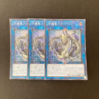 e310 守護竜アガーペイン スーパーレア 3枚 遊戯王 トレトレ
