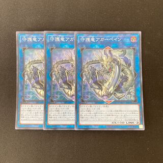 e311 守護竜アガーペイン スーパーレア 3枚 遊戯王 トレトレ