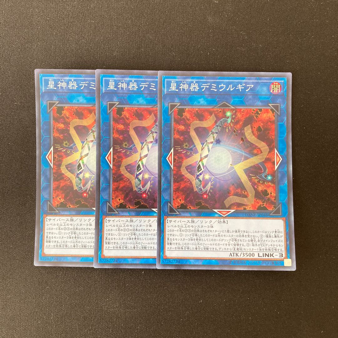 e317 星神器デミウルギア スーパーレア 3枚 遊戯王 トレトレ