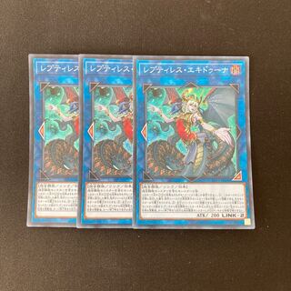 e318 レプティレス・エキドゥーナ スーパーレア 3枚 遊戯王 トレトレ