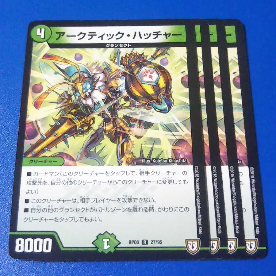 アークティックハッチャー 4枚【管理記号11】