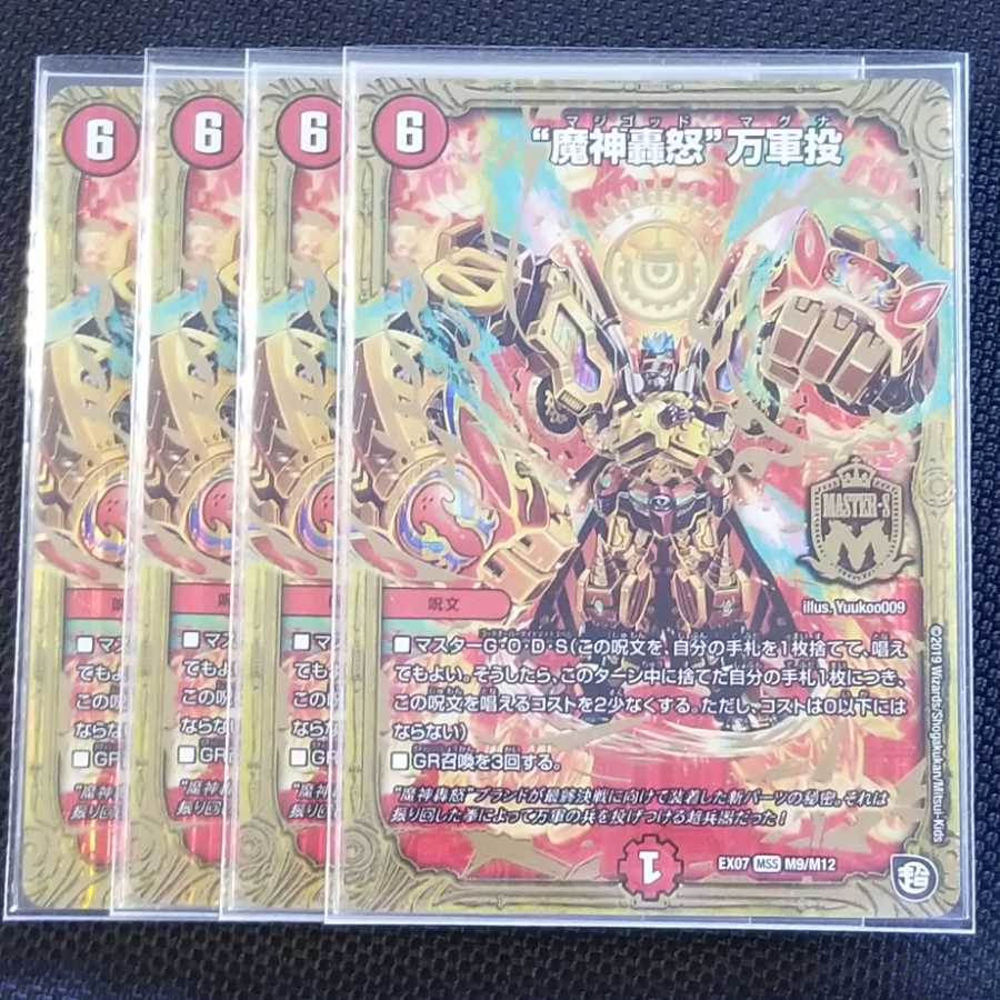 “魔神轟怒”万軍投 MSS 4枚