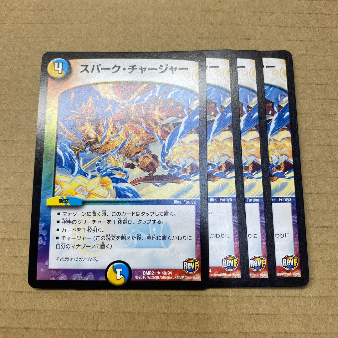 スパーク・チャージャー 4枚