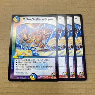 スパーク・チャージャー　４枚