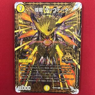 煌龍 サッヴァーク 秘2 MDG