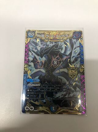 ∞龍 ゲンムエンペラー