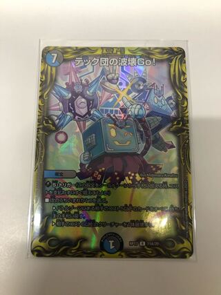 テック団の波壊Go!(20thレア仕様)