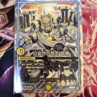 白皇世の意思  御嶺