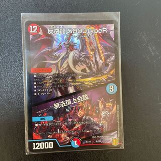 反逆龍 5000typeR｜無法頂上会議