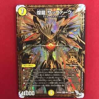 煌龍 サッヴァーク 秘3 MDG