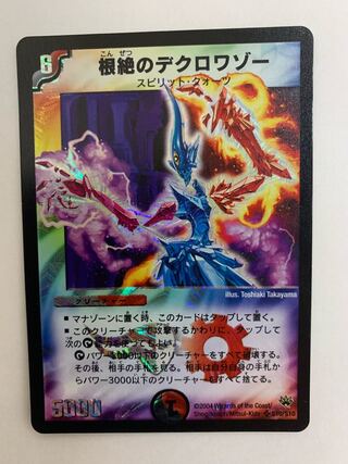 根絶のデクロワゾー