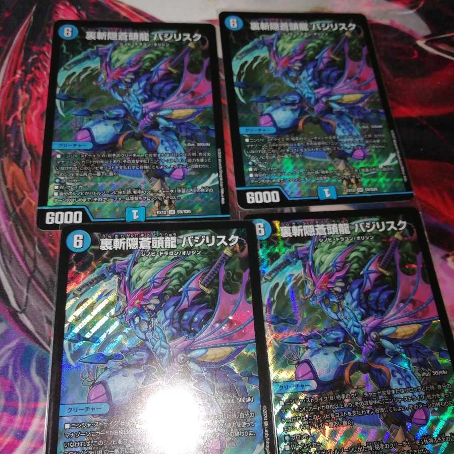 裏斬隠蒼頭龍 バジリスク