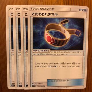 こだわりハチマキ 4枚 ポケモンカード ポケカ