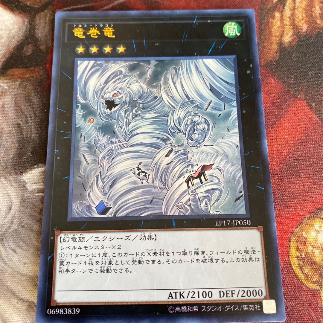 竜巻竜 ウルトラレア