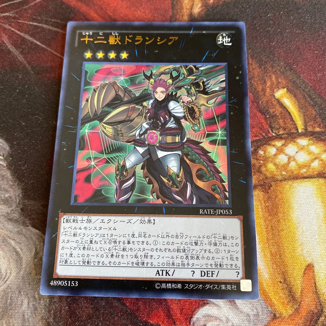 十二獣ドランシア