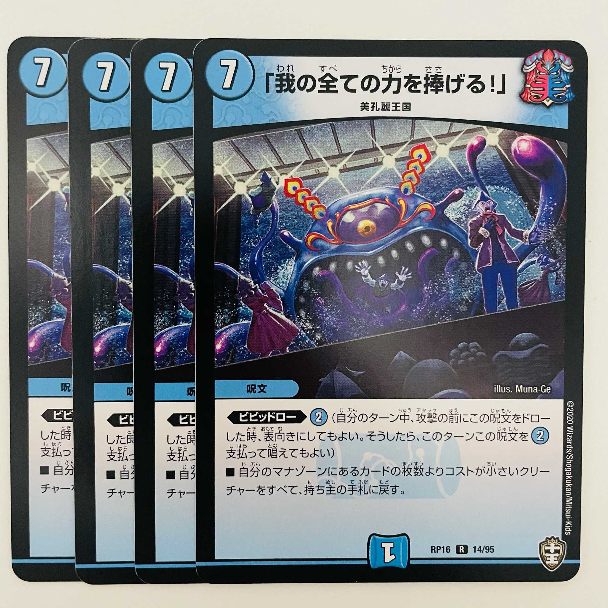 「我の全ての力を捧げる!」 4枚 DM-RP-16-14-95