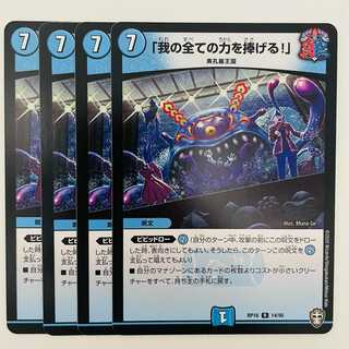 「我の全ての力を捧げる！」 4枚 DM-RP-16-14-95