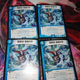 龍脈術 落城の計