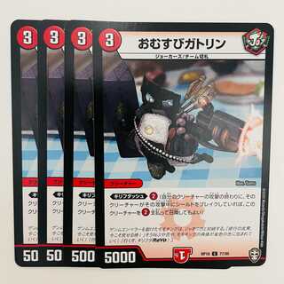 Omusubi Gatlin 4pcs DM-RP-16-77-95