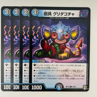 戯具　グリダコチャ 4枚 DM-RP-16-53-95